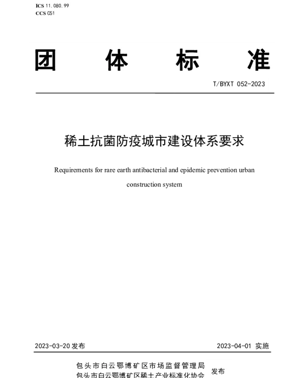 TBYXT 052-2023 稀土抗菌防疫城市建设体系要求