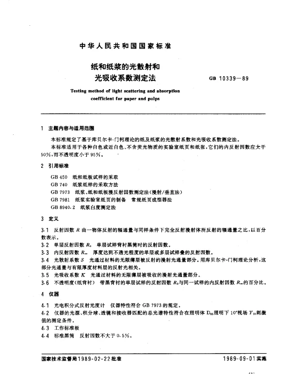 GB 10339-1989 纸和纸浆的光散射和光吸收系数测定法
