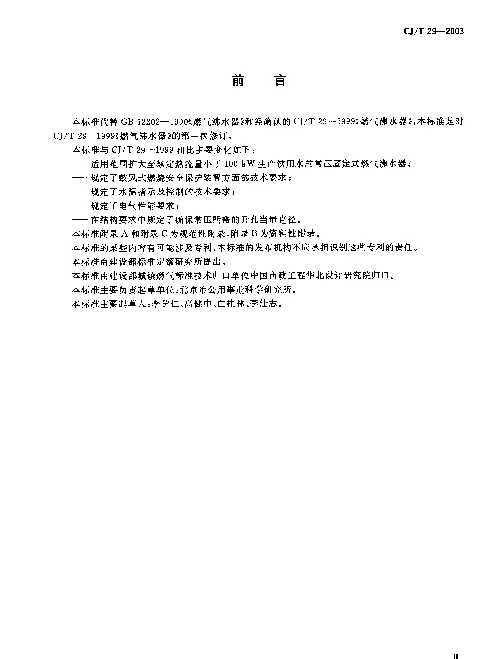 CJT 29-2003 燃气沸水器