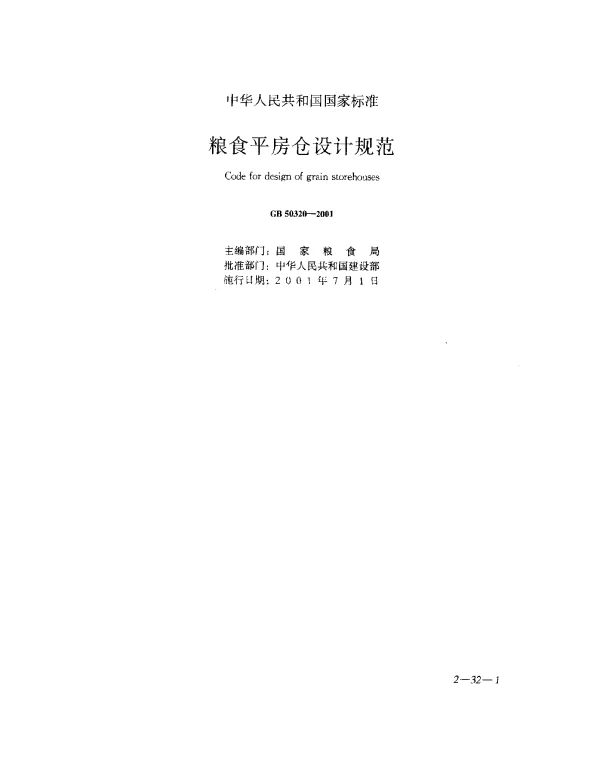 GB 50320-2001 粮食平房仓设计规范