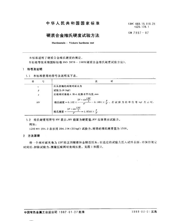 GB 7997-1987 硬质合金维氏硬度试验方法