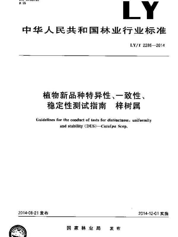 LYT 2286-2014 植物新品种特异性、一致性、稳定性测试指南 梓树属
