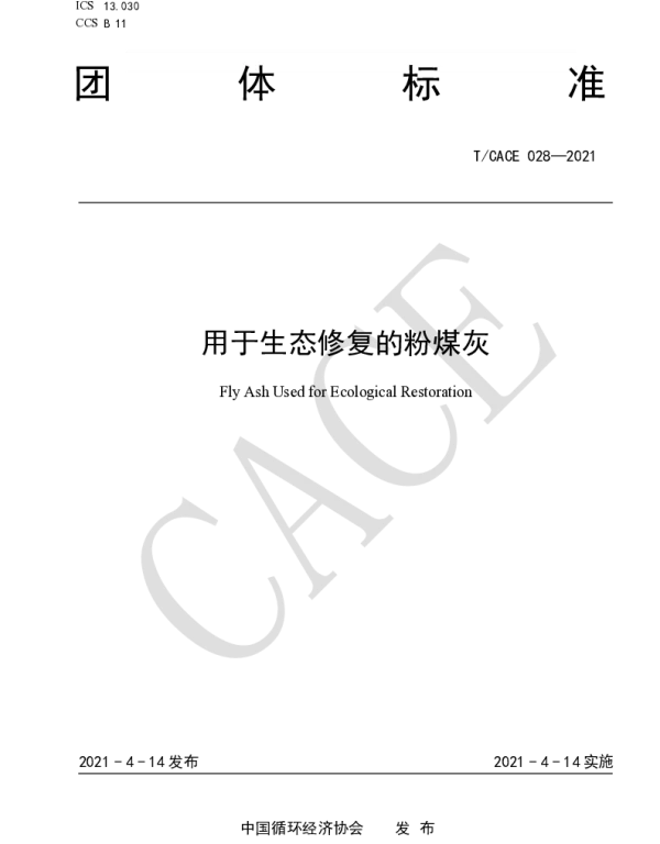 TCACE 028-2021 用于生态修复的粉煤灰