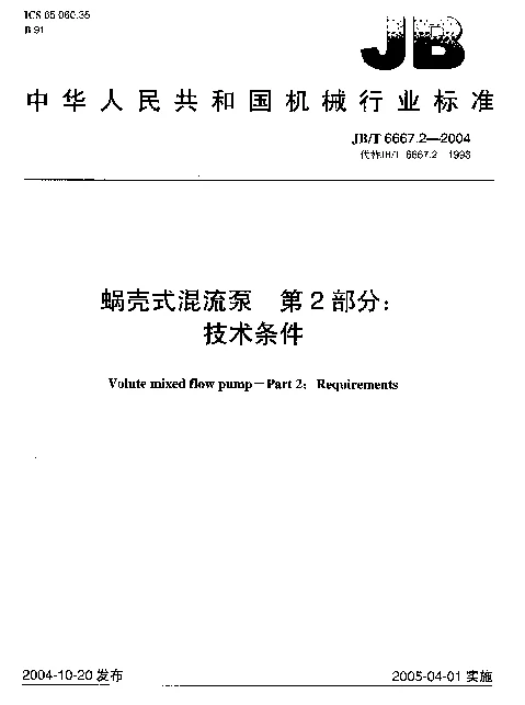 JBT 6667.2-2004 蜗壳式混流泵.第2部分：技术条件
