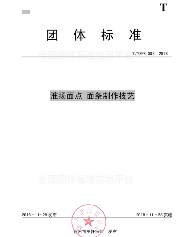 TYMCA 003-2018 淮扬面点 面条制作技艺