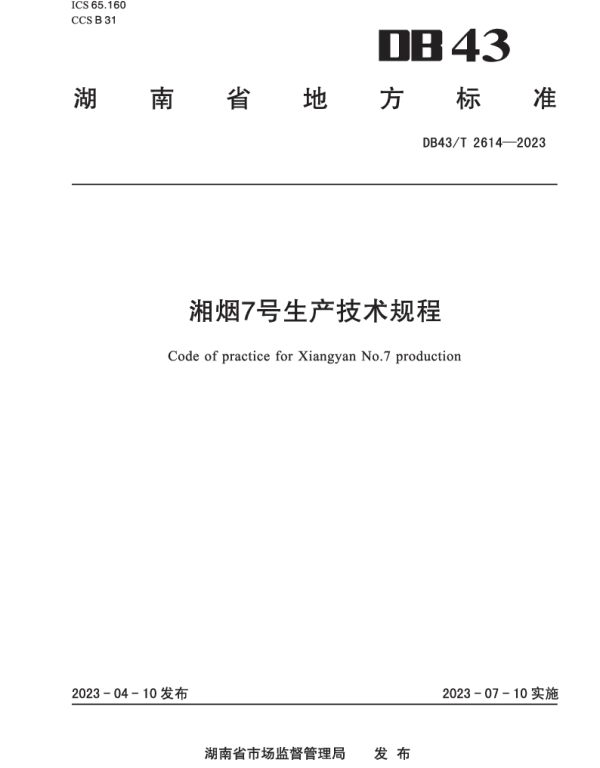 DB43T 2614-2023 湘烟7号生产技术规程