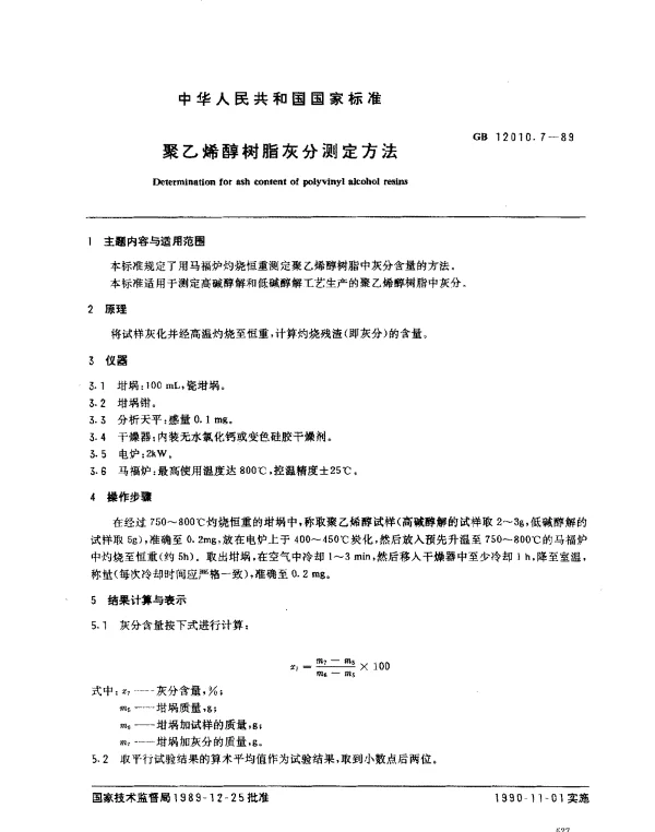 GB 12010.7-1989 聚乙烯醇树脂灰分测定方法