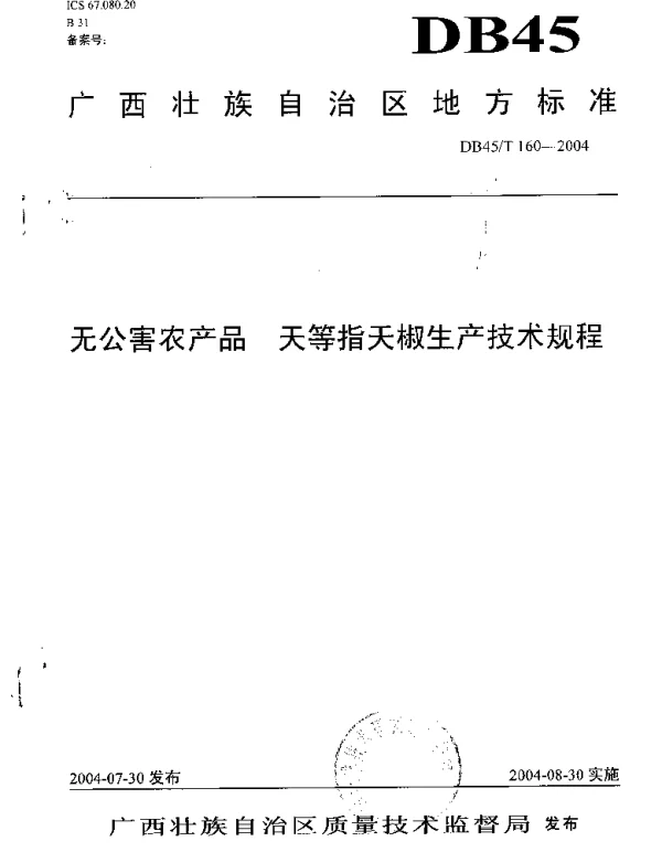 DB45T 160-2004 无公害农产品 天等指天椒生产技术规程