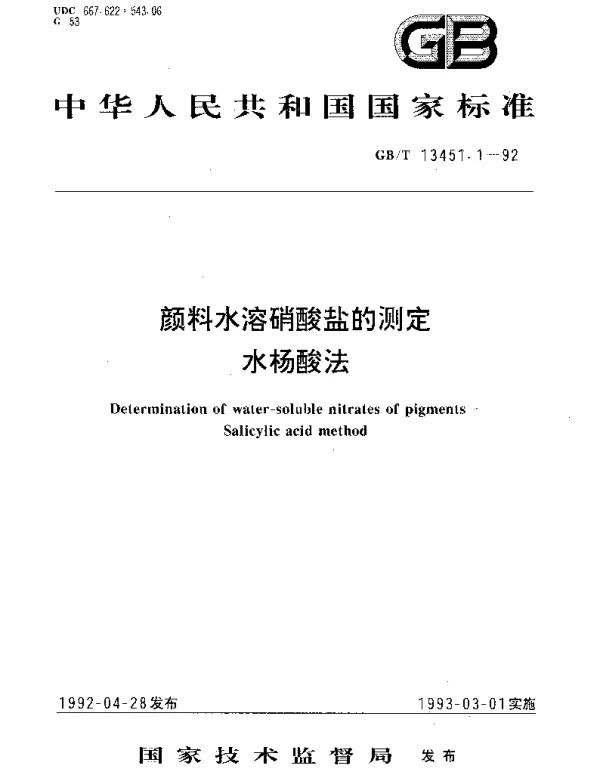 GBT 13451.1-1992 颜料水溶硝酸盐的测定 水杨酸法