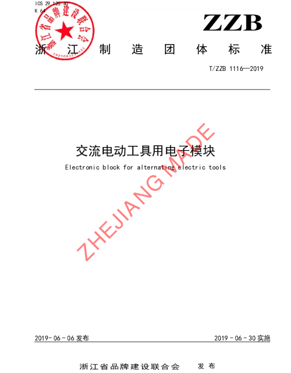 TZZB 1116-2019 交流电动工具用电子模块