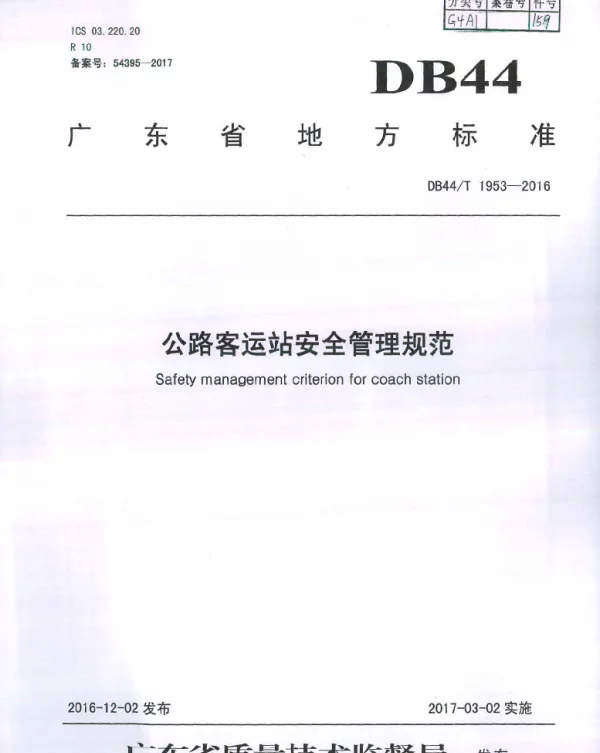 DB44T 1953-2016 公路客运站安全管理规范