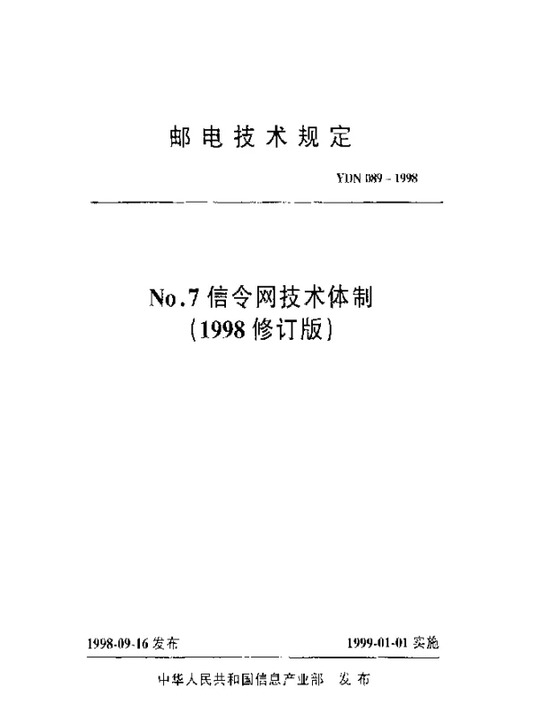 YDN 089-1998 No.7 信令网技术体制(1998修订版)(内部标准)