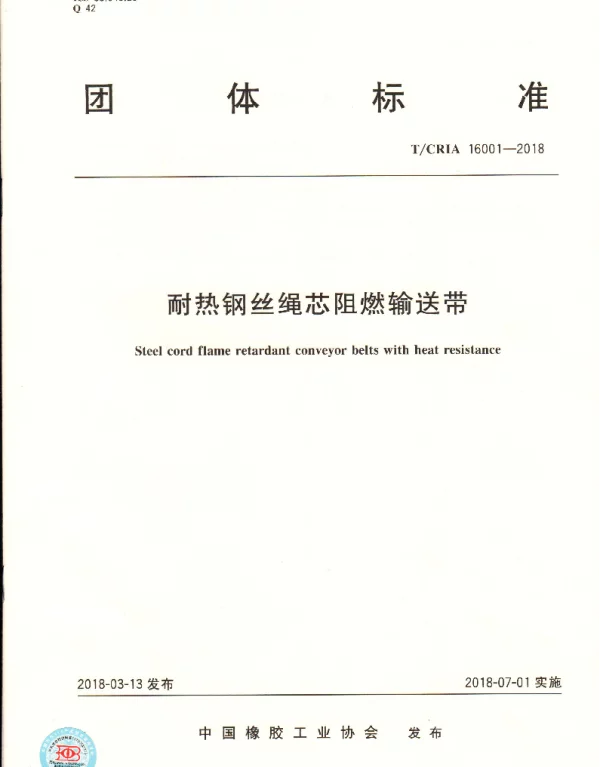 TCRIA 16001-2018 耐热钢丝绳芯阻燃输送带