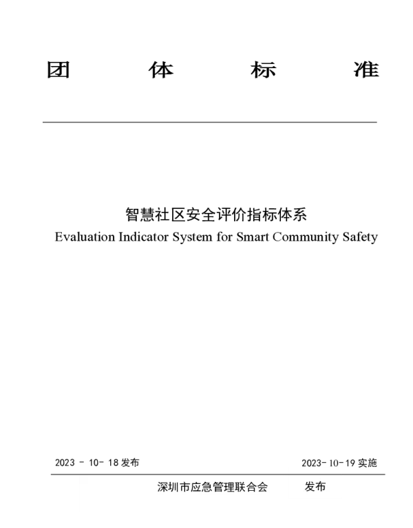 TSZEMA 0003-2023 智慧社区安全评价指标体系