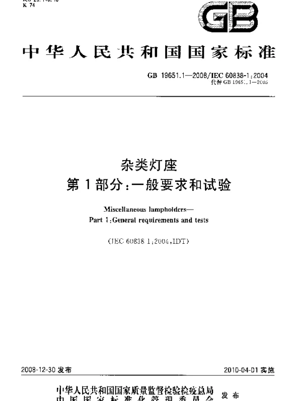 GB 19651.1-2008 杂类打座 第1部分：一般要求和试验
