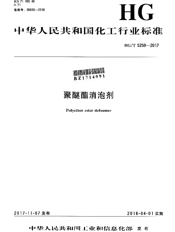 HGT 5259-2017 聚醚酯消泡剂
