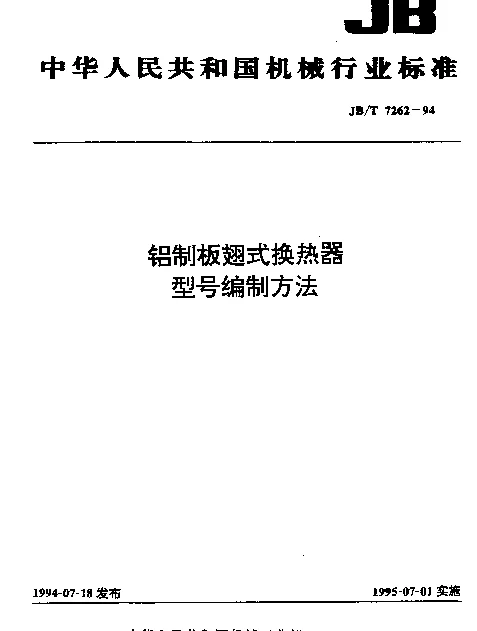 JBT 7262-1994 铝制板翅式换热器.型号编制方法