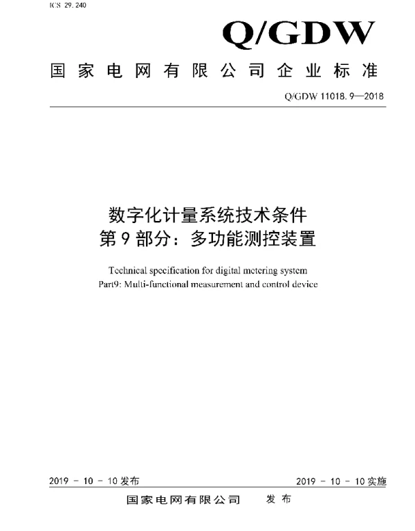 Q_GDW 11018.9-2018 数字化计量系统技术条件第9部分：多功能测控装置