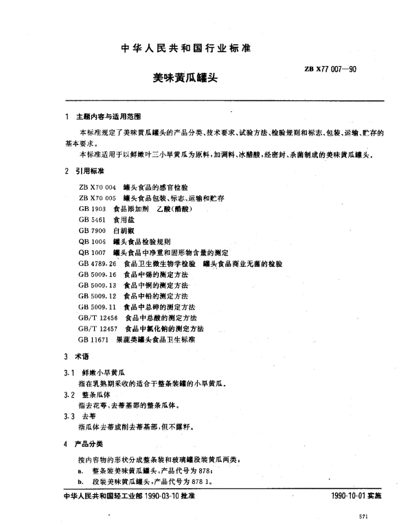 ZB X77 007-1990 美味黄瓜罐头