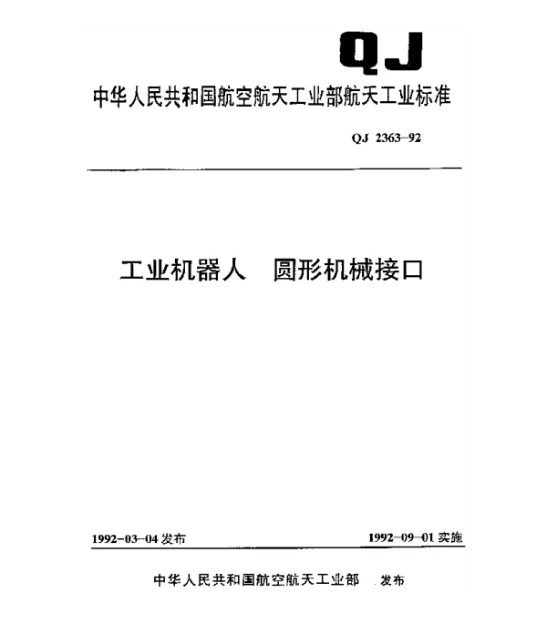 QJ 2363-1992 工业机器人 圆形机械接口
