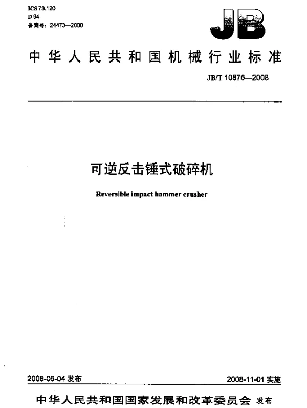 JBT 10876-2008 可逆反击锤式破碎机
