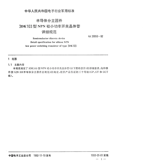 SJ 20056-1992 半导体分立器件3DK103型NPN硅小功率开关晶体管详细规范