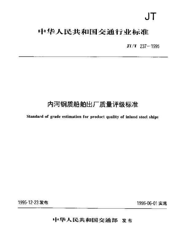 JTT 237-1995 内河钢质船舶出厂质量评级标准
