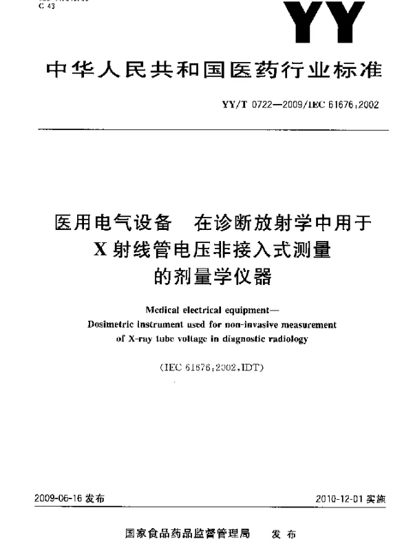 YYT 0722-2009 医用电气设备.在诊断放射学中用于X-射线管电压非接入式测量的剂量学仪器
