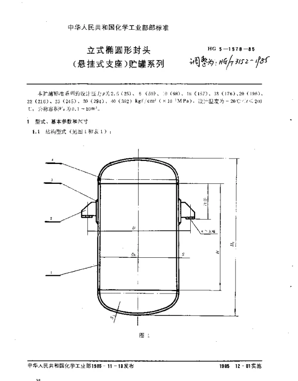 HGT 3152-1985 立式椭圆形封头(悬挂式支座)贮罐系列
