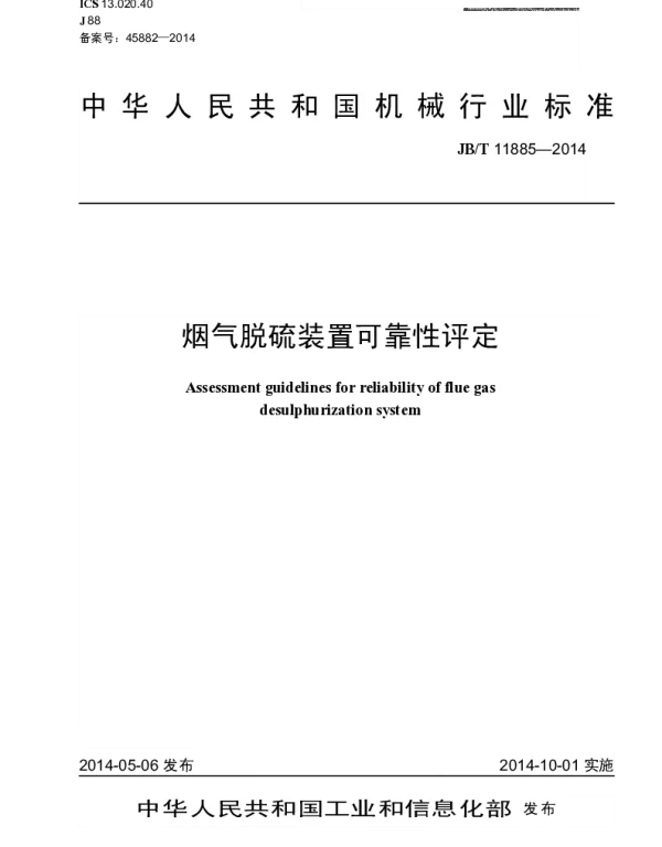 JBT 11885-2014 烟气脱硫装置可靠性评定