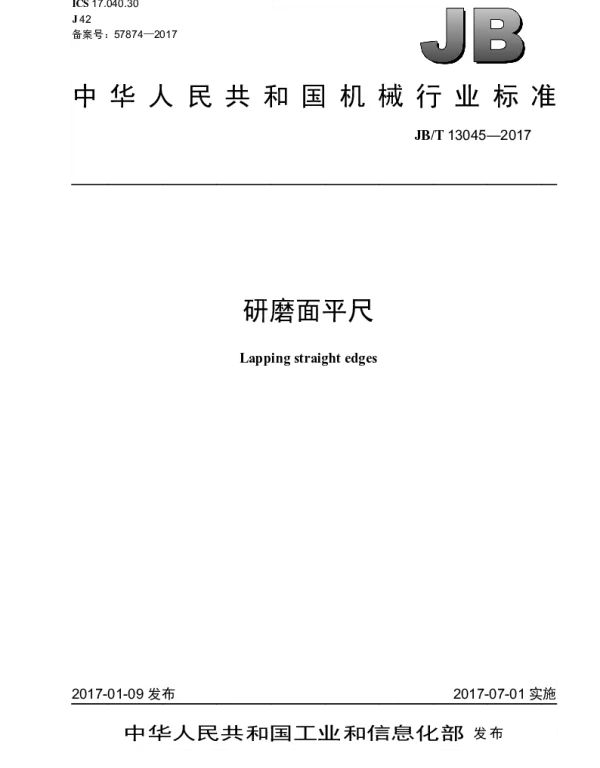 JBT 13045-2017 研磨面平尺