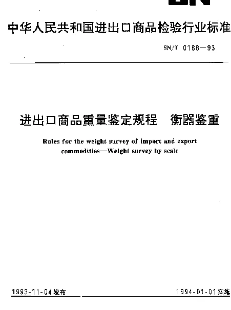 SNT 0188-1993 进出口商品重量鉴定规程.衡器鉴重