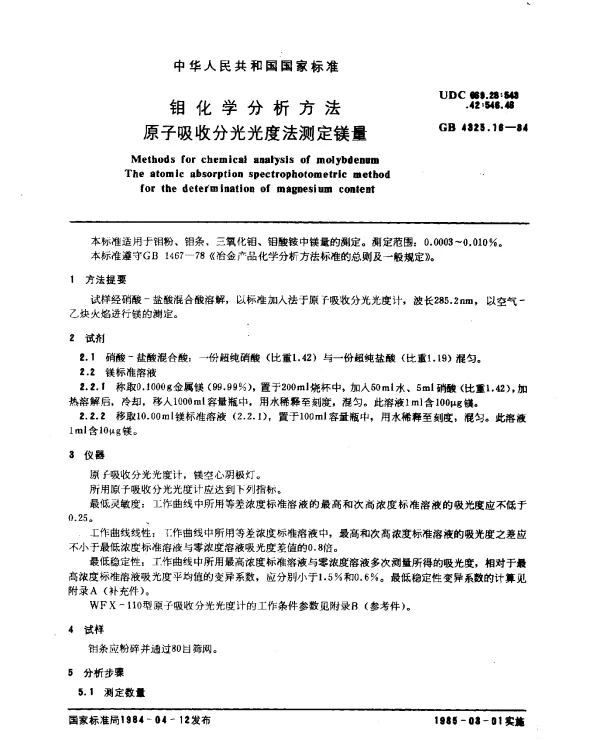 GB 4325.16-1984 钼化学分析方法 原子吸收分光光度法测定镁量