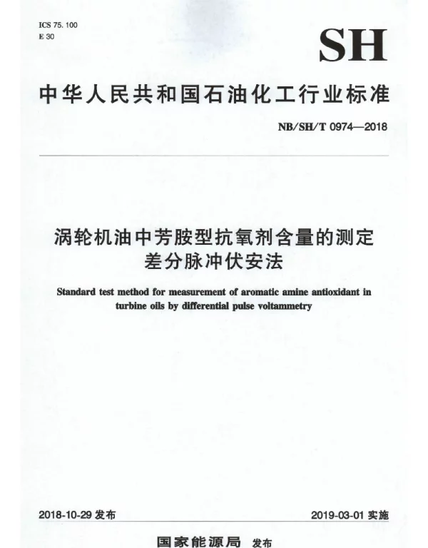 NBSHT 0974-2018 涡轮机油中芳胺型抗氧剂含量的测定 差分脉冲伏安法