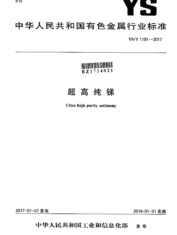 YST 1191-2017 超高纯锑
