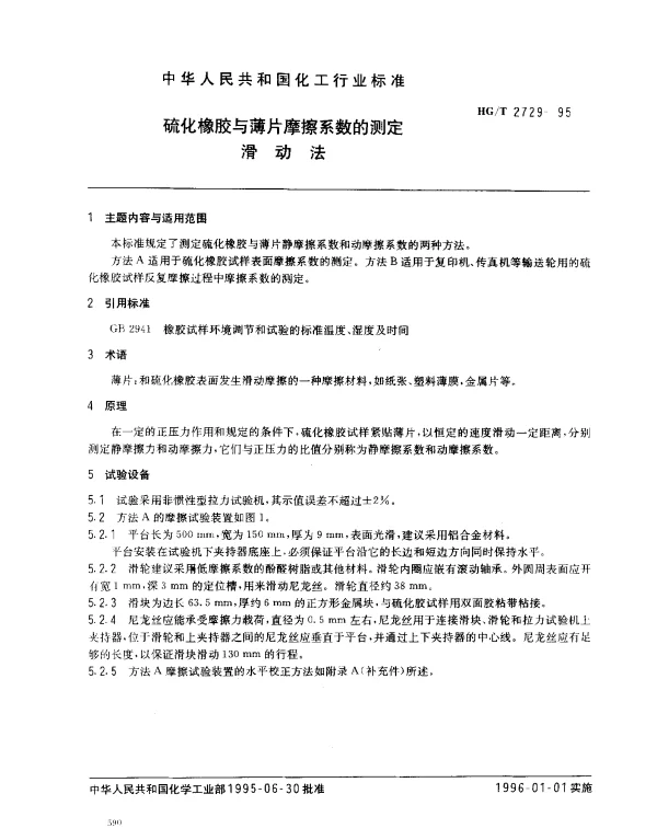 HGT 2729-1995 硫化橡胶与薄片摩擦系数的测定滑动法