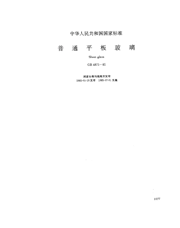 GB 4871-1985 普通平板玻璃