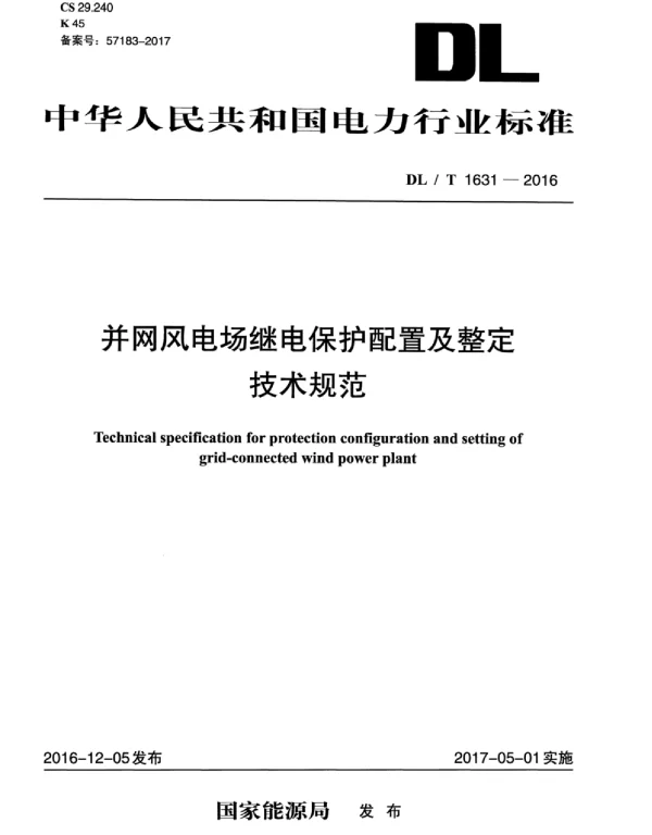 DLT 1631-2016  并网风电场继电保护配置及整定技术规范