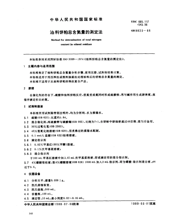 GB 9823-1988 油料饼粕总含氮量的测定法