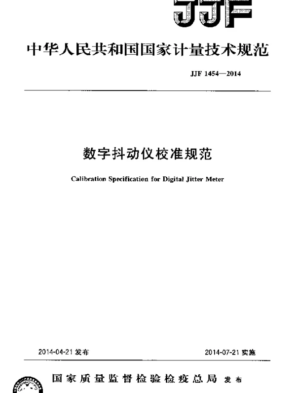 JJF 1454-2014 数字抖动仪校准规范