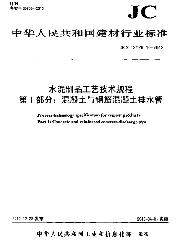 JCT 2126.1-2012 水泥制品工艺技术规程 第1部分：混凝土与钢筋混凝土排水管