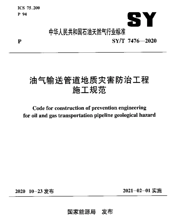 SYT 7476-2020 油气输送管道地质灾害防治工程施工规范