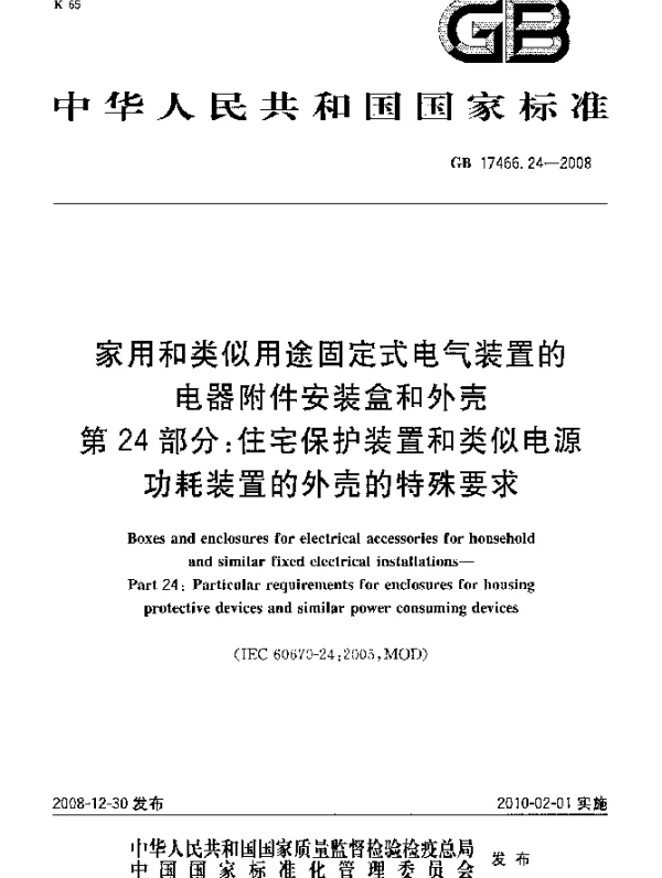 GB 17466.24-2008 家用和类似用途固定式电气装置的电器附件安装盒和外壳 第24部分：住宅保护装置和类似电源功耗装置的外壳的特殊要求
