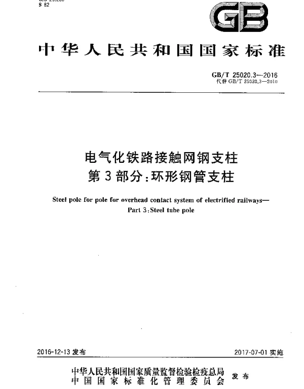 GBT25020.3-2016电气化铁路接触网钢支柱第3部分：环形钢管支柱
