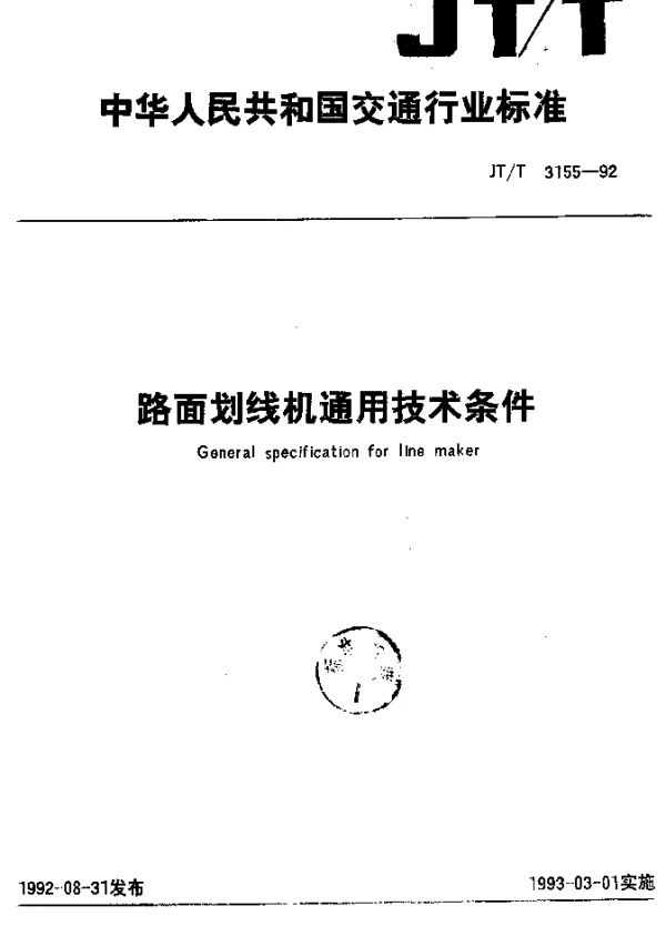 JTT 3155-1992 路面划线机通用技术条件