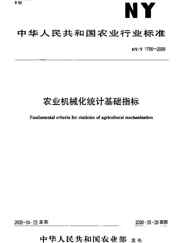NYT 1766-2009 农业机械化统计基础指标