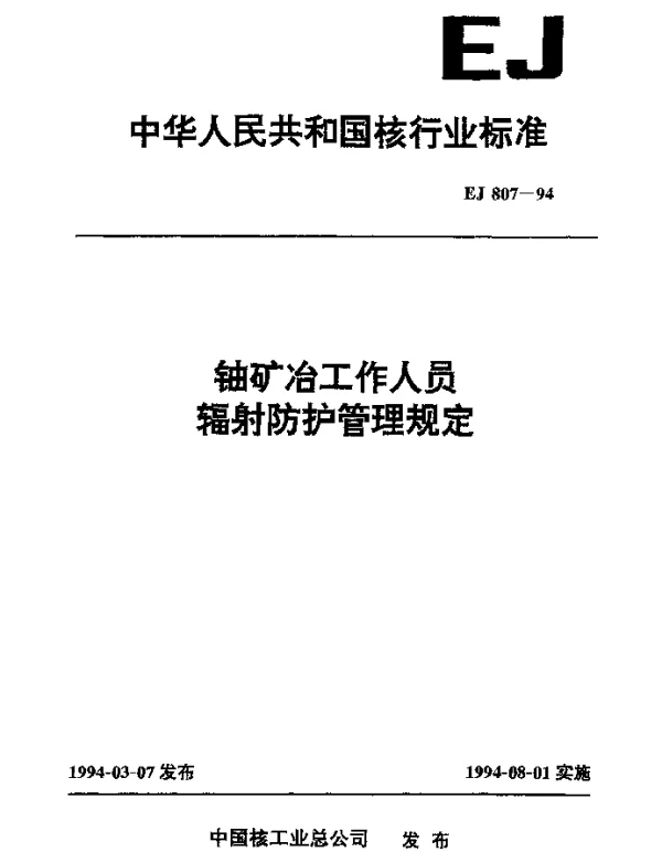 EJ 807-1994 铀矿冶工作人员辐射防护管理规定
