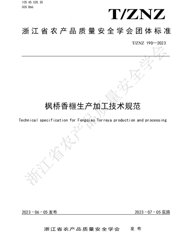 TZNZ 190-2023 枫桥香榧生产加工技术规范