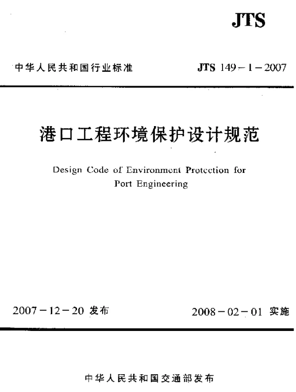 JTS 149-1-2007 港口工程环境保护设计规范