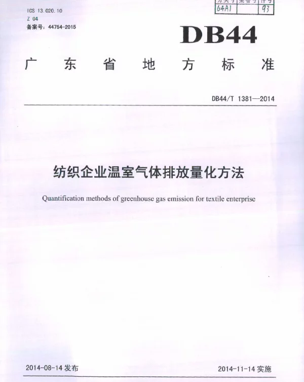 DB44T 1381-2014 纺织企业温室气体排放量化方法